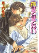 夜までまてない【イラスト入り】(白泉社花丸文庫)