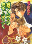 暗くなるまでまって【イラスト入り】(白泉社花丸文庫)