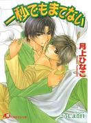 一秒でもまてない【イラスト入り】(白泉社花丸文庫)