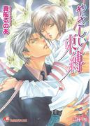 やさしい束縛【イラスト入り】(白泉社花丸文庫)