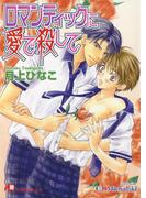 ロマンティックに愛で殺して【イラスト入り】(白泉社花丸文庫)