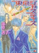 東京ジャスティス～眠らない貴公子たち～(白泉社花丸文庫)