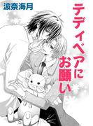 テディベアにお願い(白泉社花丸文庫)