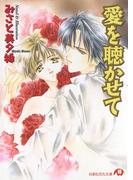 愛を聴かせて【イラスト入り】(白泉社花丸文庫)