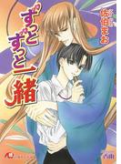 ずっとずっと一緒【イラスト入り】(白泉社花丸文庫)