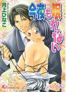 今夜も眠れない【イラスト入り】(白泉社花丸文庫)