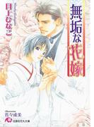 無垢な花嫁(白泉社花丸文庫)