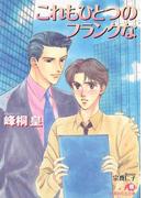 これもひとつのフランクな(白泉社花丸文庫)