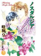 ノスタルジア【イラスト入り】(花丸ノベルズ)