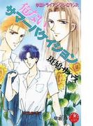 危ないサマーバケイション【イラスト入り】(白泉社花丸文庫)