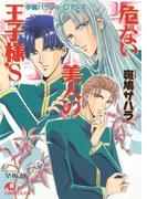 危ない美人の王子様’Ｓ【イラスト入り】(白泉社花丸文庫)