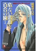 危ない薔薇と百合の園 (下)【イラスト入り】(白泉社花丸文庫)