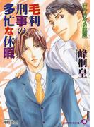 毛利刑事の多忙な休暇(白泉社花丸文庫)