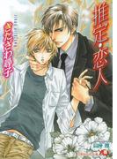 推定・恋人【イラスト入り】(白泉社花丸文庫)