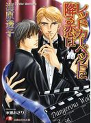 レッドカーペットに降る恋は(白泉社花丸文庫)