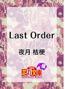 Last Order(花丸ノベルズ)
