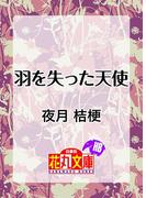 羽を失った天使(花丸ノベルズ)