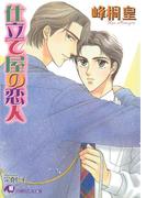 仕立て屋の恋人(白泉社花丸文庫)