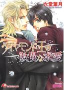 ダイヤモンド王の傲慢な求愛【イラスト入り】(白泉社花丸文庫)