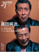 Prints21（No.82）2007年春号　特集：高田純次(prints21)