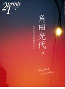 Prints21（No.80）2006年秋号　特集：角田光代(prints21)