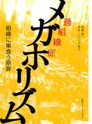 メガホリズム-組織に巣食う原罪