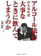アルコール依存の人はなぜ大事なときに飲んでしまうのか