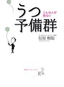 うつ予備群－こんな人が危ない