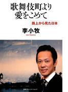 歌舞伎町より愛をこめて