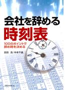 会社を辞める時刻表