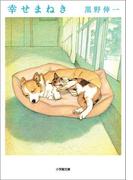 幸せまねき