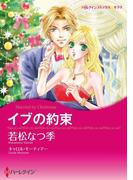イブの約束(ハーレクインコミックス)