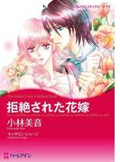 拒絶された花嫁(ハーレクインコミックス)