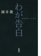 わが告白