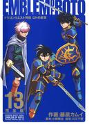 ドラゴンクエスト列伝　ロトの紋章　完全版13巻(ヤングガンガンコミックス)