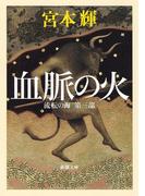 血脈の火―流転の海　第三部―（新潮文庫）(新潮文庫)