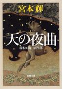 天の夜曲―流転の海　第四部―（新潮文庫）(新潮文庫)