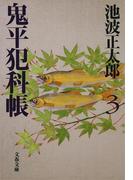 鬼平犯科帳（三）(文春文庫)