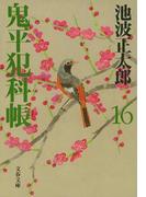 鬼平犯科帳（十六）