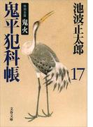鬼平犯科帳（十七）