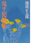鬼平犯科帳（十八）