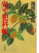 鬼平犯科帳（十九）