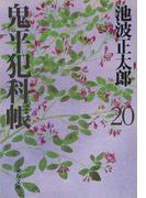 鬼平犯科帳（二十）