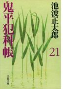 鬼平犯科帳（二十一）