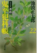 鬼平犯科帳（二十二）