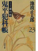 鬼平犯科帳（二十三）
