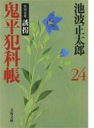 鬼平犯科帳（二十四）
