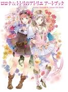 ロロナ＆トトリのアトリエ アートブック
