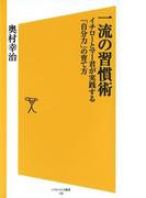 一流の習慣術(SB新書)