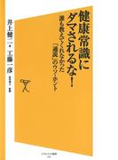 健康常識にダマされるな！(SB新書)